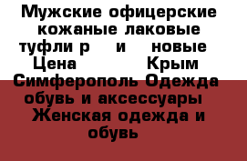 Мужские офицерские кожаные лаковые туфли р 40 и 42 новые › Цена ­ 1 000 - Крым, Симферополь Одежда, обувь и аксессуары » Женская одежда и обувь   